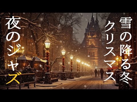 冬の穏やかな眠りのためのジャズナイトミュージック ~ Smooth Piano Music ~ 心地よいジャズのメロディーで穏やかなひとときを過ごすと、より良い眠りにつくことができます。