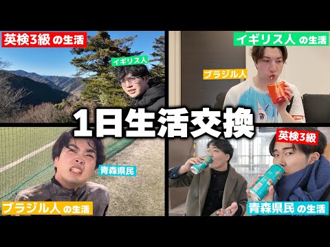 4カ国キャラ渋滞のグループで生活交換してみた
