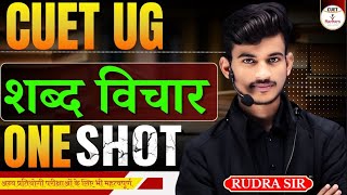 हिन्दीव्याकरण:शब्द विचार|Shabd Vichar Hindi Grammar CUET UG|Shabd Vichar Hindi Vyakaran|By Rudra Sir