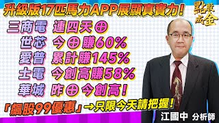 2023.05.19【升級版17匹馬力APP展顯真實力！三商電連四天⊕、世芯今⊕賺60%、愛普累計賺145%、士電今創高賺58%、華城昨⊕今創高！『飆股99優惠」→只限今天請把握】點股成金江國中分析師