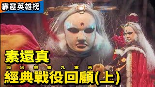 霹靂英雄榜：素還真－經典戰役回顧(上)｜葉小釵、亂世狂刀、劍君十二恨、孤愁先生、龍末九、歸元聖童、天殘武祖、慕容嬋、歡喜佛、龍末九、七重冥王、宇宙神知、｜霹靂布袋戲