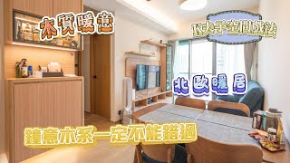 🔥 木質暖意 北歐暖居｜🪵 鐘意木系一定不能錯過🥰｜室內設計｜室內裝修｜裝修｜裝修設計｜願一設計
