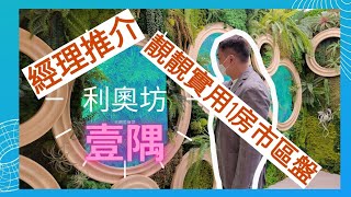 [元朗筍盤易］經理推介👨‍⚕️奧運站直達|利奧坊壹隅|1房半超高樓底|大露台|年輕一族最愛
