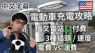 美國 電動車充電攻略 找尋充電站 不同插頭/速度 電費便宜三分二【美國生活】廣東話 | 中字