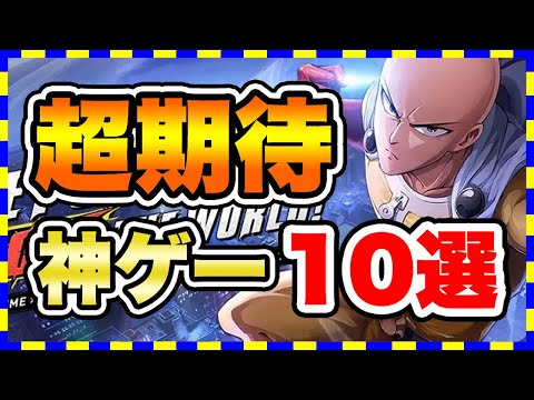 【おすすめスマホゲーム】みんなが注目する超期待の新作アプリTOP10【無料 面白い ソシャゲ】#スマホゲーム #アプリゲーム #ソシャゲ