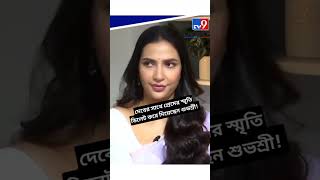 দেবের স্মৃতি ডিলিট করে দিয়েছেন শুভশ্রী।এখন জীবন উৎসবমুখর। Subhashree Ganguly Dev Tollywood love stor
