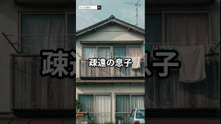 疎遠の息子。その理由が…