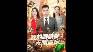 【超清完結】《我的眼睛能无限鉴定》全集#短劇全集 #熱門#熱門短劇推薦 #短劇 #旋转汤圆 #热门短剧#狂婿 #重生 #女頻 #短剧全集 #短剧推荐 #必看陸劇短劇推薦#最火
