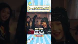 Kpop各家女团好评最多和差评最多的歌是什么呢，听起来都挺火的#kpop #newjeans #idle #blackpink#aespa#redvelvet