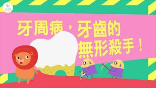 【秒懂牙科】牙周病，牙齒的無形殺手