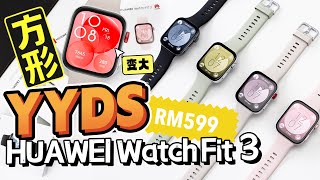 HUAWEI Watch Fit 3大变身！RM599给你多款时尚设计、卡路里管理、健身动画教学、健康监测、10天续航！！