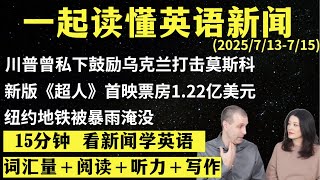 读懂英语新闻（第249期）｜听新闻学英语｜词汇量暴涨｜英语读报｜美国新闻解读｜英语听力｜英文写作提升｜英语阅读｜时事英文｜单词轻松记｜精读英语新闻｜如何读懂英文新闻｜趣味学英语 ｜真人美音朗读