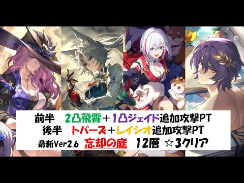 【全員追加攻撃】最新忘却の庭12層☆3クリア実戦動画【崩壊スターレイル攻略】【Honkai: Star Rail／Memory of Chaos】 [Ver2.6]