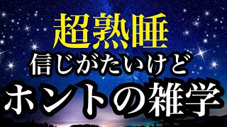 【睡眠雑学】 もっと早く知りたかった究極の雑学!!面白すぎて眠れない!!【詳しい解説付き】a波+528Hzの音楽と共に♪