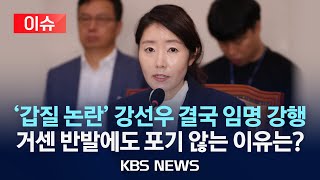 [이슈] '보좌진 갑질' 강선우 여가부 장관 임명 강행 수순..."청문보고서 재송부 요청할 듯"/2025년 7월 22일(화)/KBS