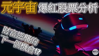 ♾️元宇宙🔥 爆紅股票深度分析 | 財富逆襲 你準備好了嗎?