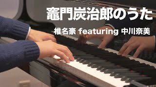 【ピアノ】竈門炭治郎のうた／椎名豪featuring中川奈美〈楽譜配信中〉【『鬼滅の刃』19話 ED】( Demon Slayer:  "Kamado Tanjiro no Uta" )