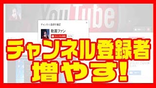 【ユーチューブで稼ぐ方法】チャンネル登録者を増やす裏技