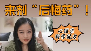 总是会感到后悔，怎么办？What to do with regrets【心理学干货】