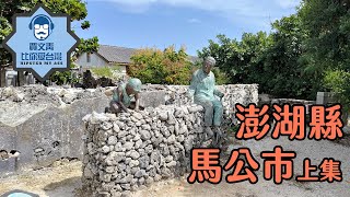 《賈文青比你愛台灣》澎湖縣馬公市（上）：澎湖滿地都是三四百年古蹟，篤行十村超Chill的！