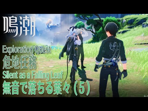 【鳴潮】危地任務/アヴェラルド金庫「無音で落ちる葉々（Silent as a Falling Leaf）」（5）[Exploration Quest,Averardo Vault,Rinascita]