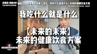221116【未来的未来】凌云：我吃什么就是什么 | 未来的健康饮食方案