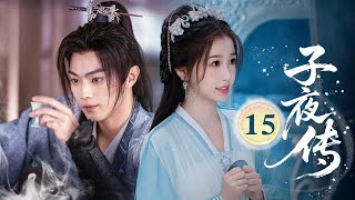 MULTISUB【热播古装剧】《子夜传》15｜師父捨命換：師父在消散前抹去灰姑娘記憶，成全她和小夥  #许凯 #刘宇宁 #祝绪丹 #虞书欣