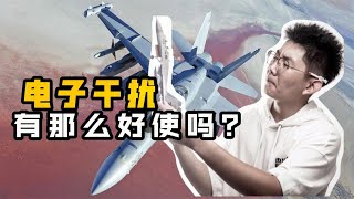 电子干扰曾导致我军防空作战失败，他的原理是什么？