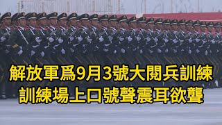 威武雄壯！解放軍爲9月3號大閱兵訓練，訓練場上口號聲震耳欲聾，腳步聲撼動大地！