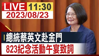 【完整公開】 總統蔡英文赴金門 823紀念活動午宴致詞