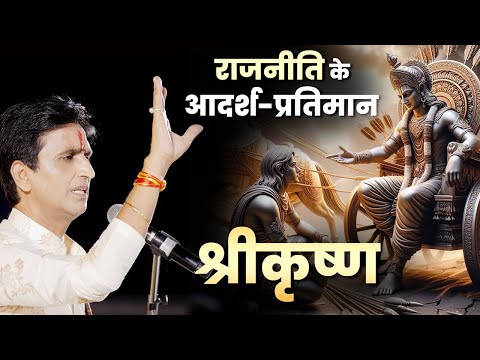 राजनीति के आदर्श-प्रतिमान : श्रीकृष्ण | Dr Kumar Vishwas | Elections 2024 | Krishna