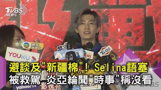 避談及"新疆棉"! Selina語塞被救駕 炎亞綸聞"時事"稱沒看｜TVBS新聞