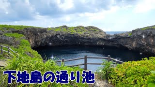下地島の通り池｜宮古島から伊良部島を通り、伝説の残る神秘的な池へ