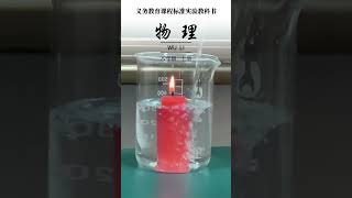 蜡烛为什么浇不灭呢？这个物理课本封面会让更多的孩子爱上物理吧#物理 #物理课本封面 #趣味实验