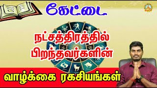 கேட்டை  நட்சத்திரத்தில் பிறந்தவர்களின் வாழ்க்கை ரகசியங்கள் Life secrets of Kettai natchathiram
