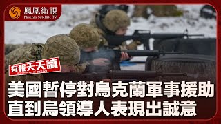 《有報天天讀》美國暫停對烏克蘭軍事援助 “直到烏領導人表現出誠意”｜波蘭全國機場轉軍民兩用｜特朗普宣佈五種虛擬貨幣列為美戰略儲備｜20250304