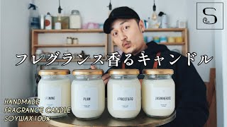 フレグランスキャンドルを紹介します/ソイキャンドル/アロマ/ハンドメイド【S.candle】