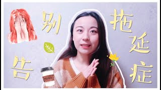 干货系列：遇事拖延不想面对怎么破？5分钟告诉你如何告别拖延症！【萌小粒在行走】