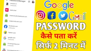 Facebook Instagram and Email ID Password Kaise Dekhte Hain| Password Kaise Pata Kare| Password 2024