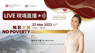 「追夢人生」— 無窮之路 “Together We Dream, We Fly”- No Poverty Land