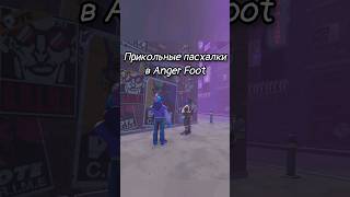 прикольные пасхалки в anger foot #angerfoot #пасхалки #рек