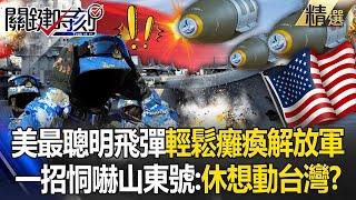The smartest missile in the US military "can easily paralyze the People's Liberation Army"