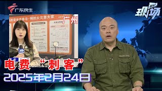 【DV现场】广州：车主小区内充满一辆车服务费是电费7倍|广州花都：路段无抓拍多车频频闯红灯 安全隐患大|佛山：住宅楼楼下垃圾桶被撤走 垃圾堆积成山|20250224完整版 #粤语 #news