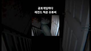 공포게임하다 레전드 찍은 유튜버