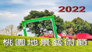 2022地景藝術節