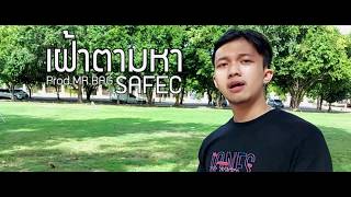 SAFEC - เฝ้าตามหา [Official MV]