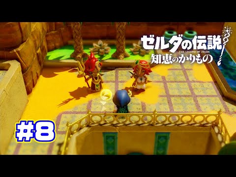 【ゼルダの伝説 知恵のかりもの】 初めての死とゲルドの異変終わり　part8　　#ゲーム実況 #ゼルダの伝説知恵のかりもの