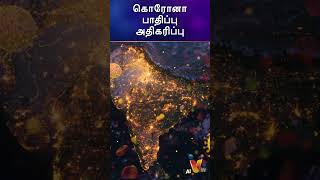 கொரோனா பாதிப்பு அதிகரிப்பு | COVID | AI News VTV | AI News Reader