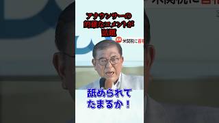 石破総理→舐められてたまるか！　女子アナ→舐められる原因はご自身にあるのでは？　#切り抜き #選挙 #石破 #政治 #石破茂 #トランプ