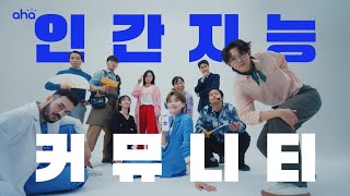 [아하] 인간지능 커뮤니티 궁금할땐 아하 [15s]